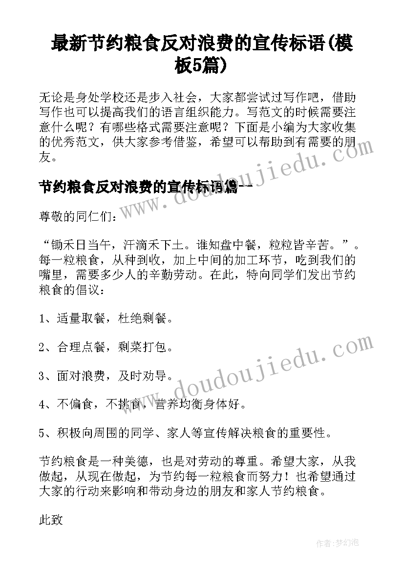 最新节约粮食反对浪费的宣传标语(模板5篇)