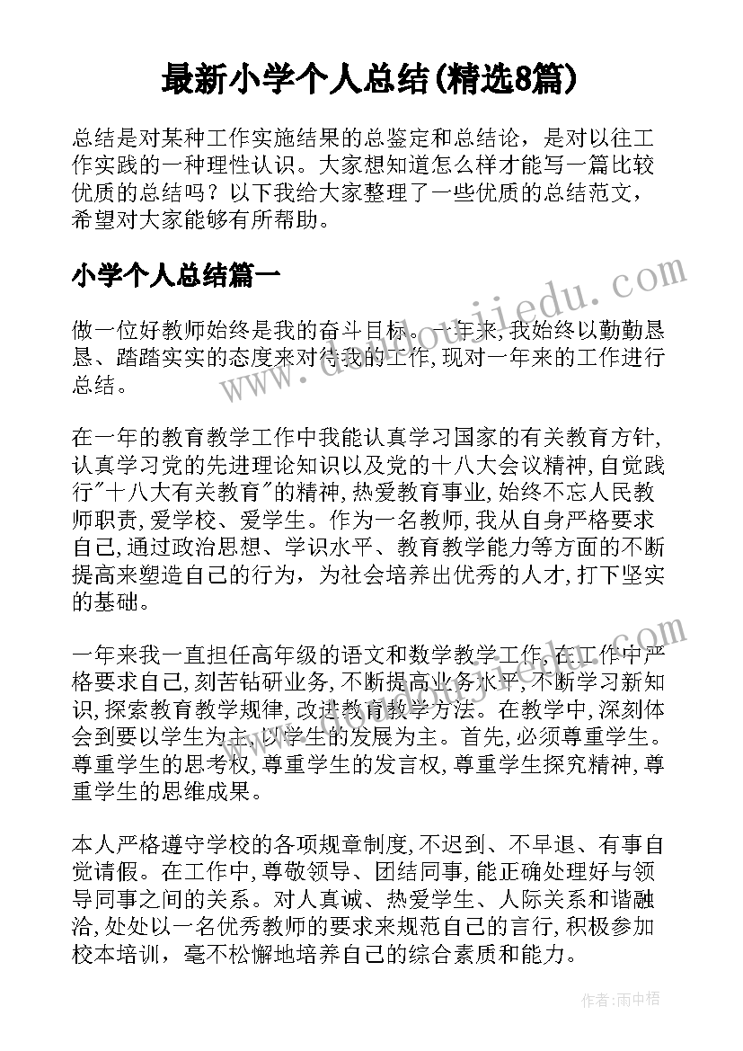 最新小学个人总结(精选8篇)