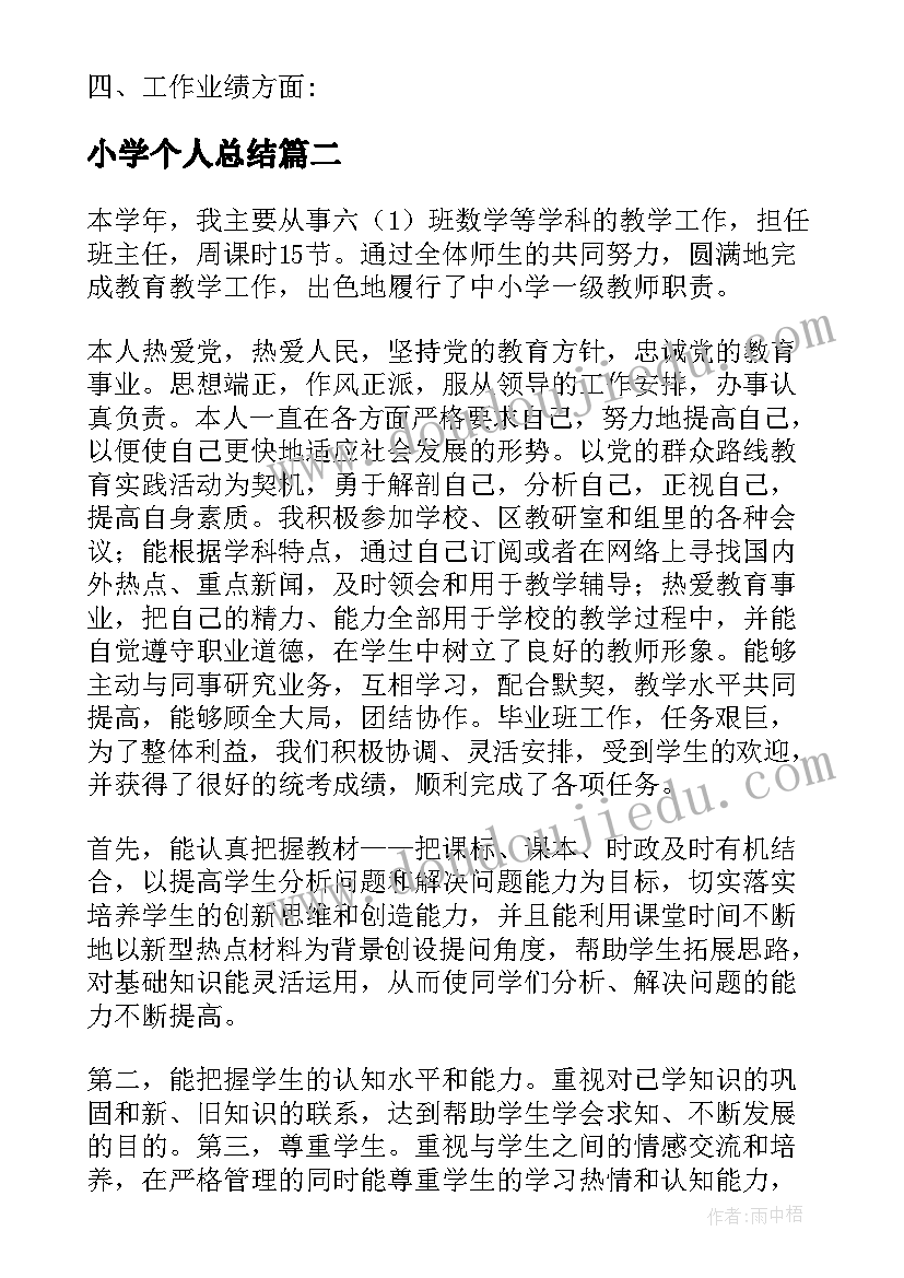 最新小学个人总结(精选8篇)