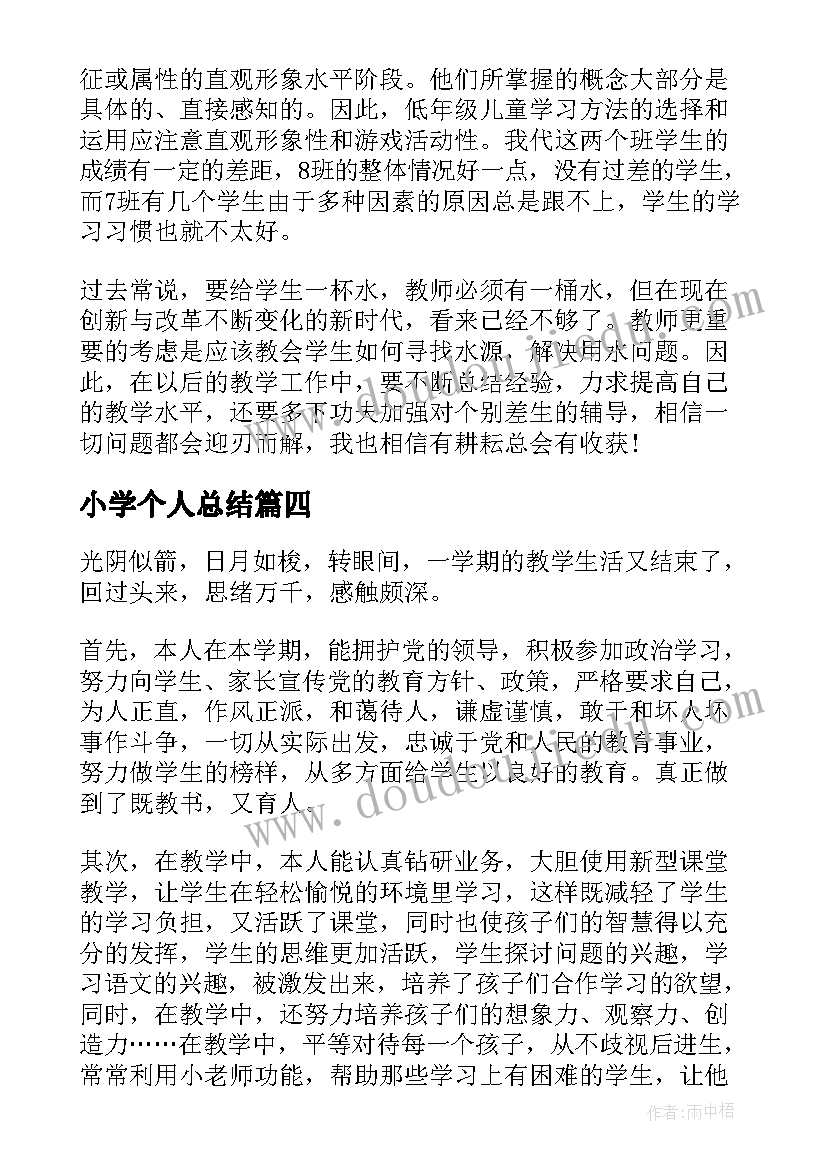 最新小学个人总结(精选8篇)