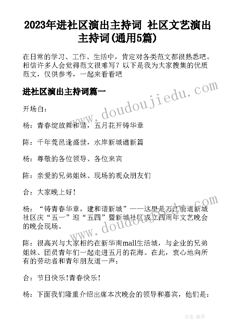 2023年进社区演出主持词 社区文艺演出主持词(通用5篇)