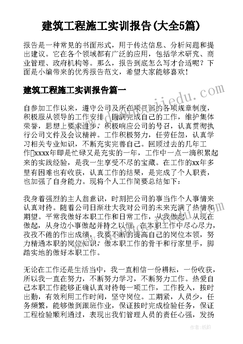 建筑工程施工实训报告(大全5篇)