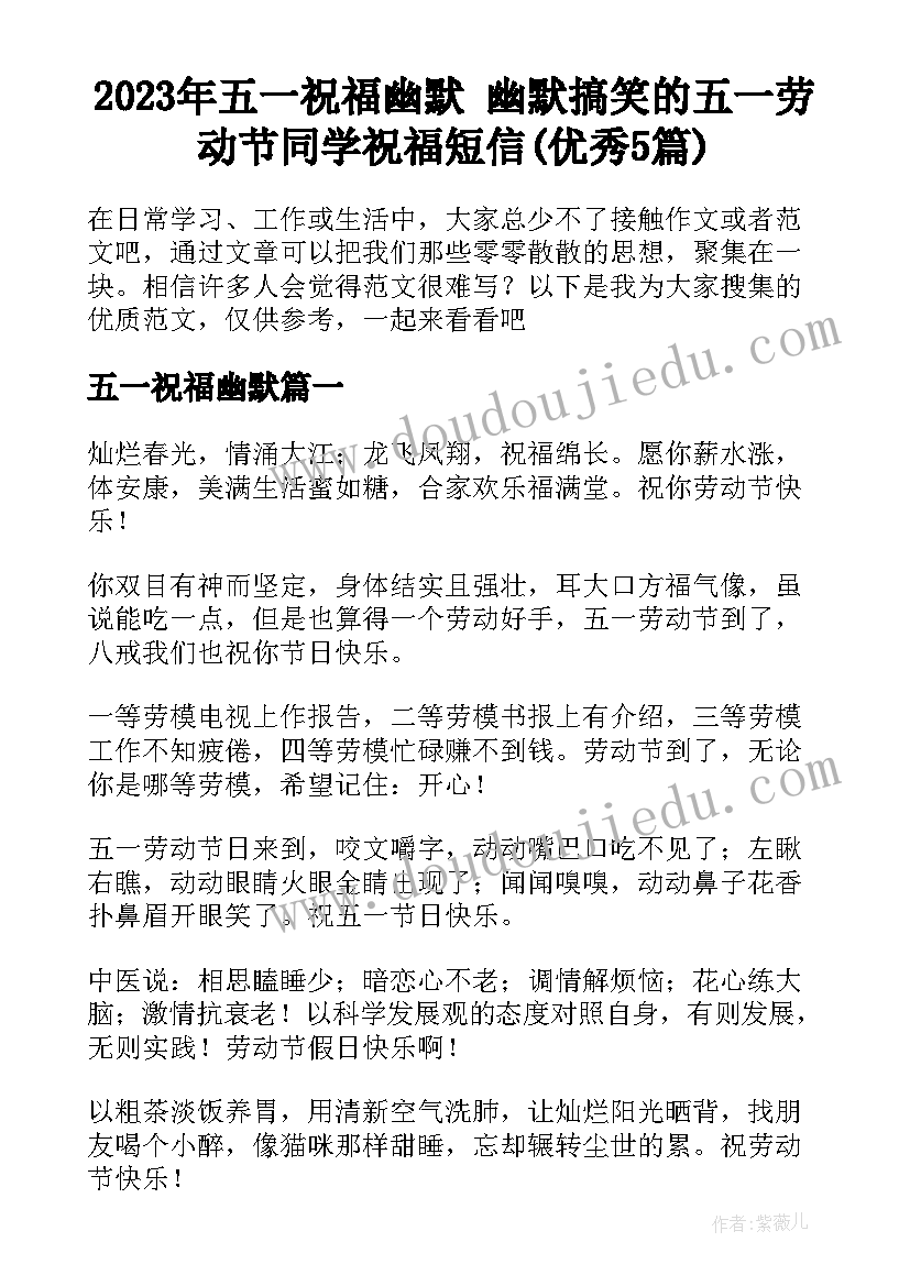 2023年五一祝福幽默 幽默搞笑的五一劳动节同学祝福短信(优秀5篇)