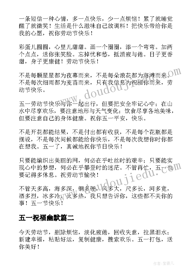 2023年五一祝福幽默 幽默搞笑的五一劳动节同学祝福短信(优秀5篇)