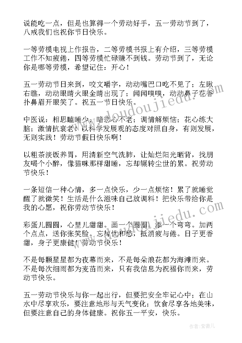 2023年五一祝福幽默 幽默搞笑的五一劳动节同学祝福短信(优秀5篇)