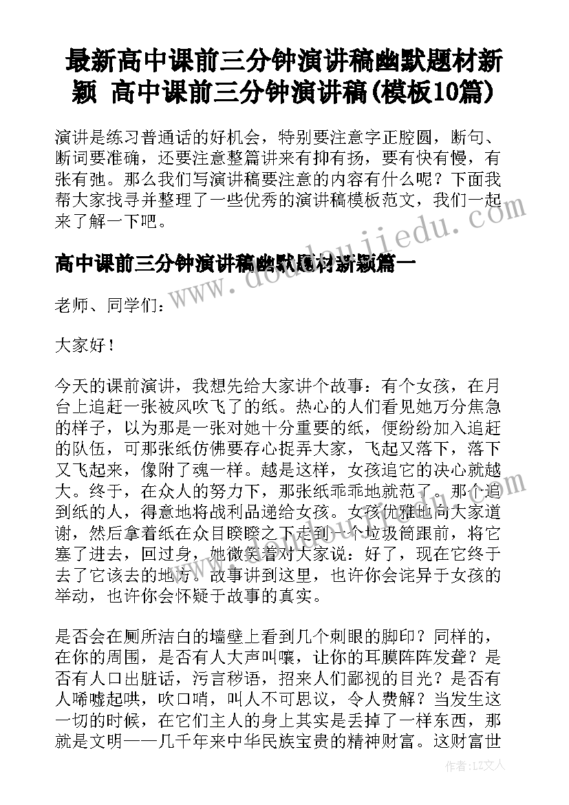 最新高中课前三分钟演讲稿幽默题材新颖 高中课前三分钟演讲稿(模板10篇)