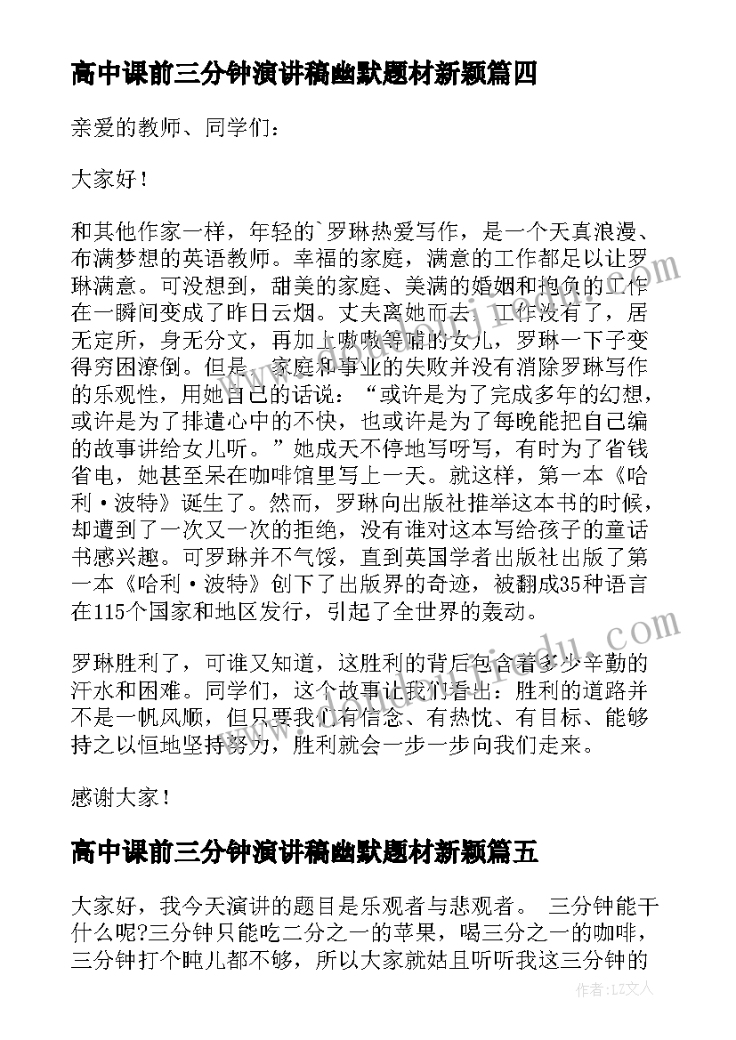 最新高中课前三分钟演讲稿幽默题材新颖 高中课前三分钟演讲稿(模板10篇)