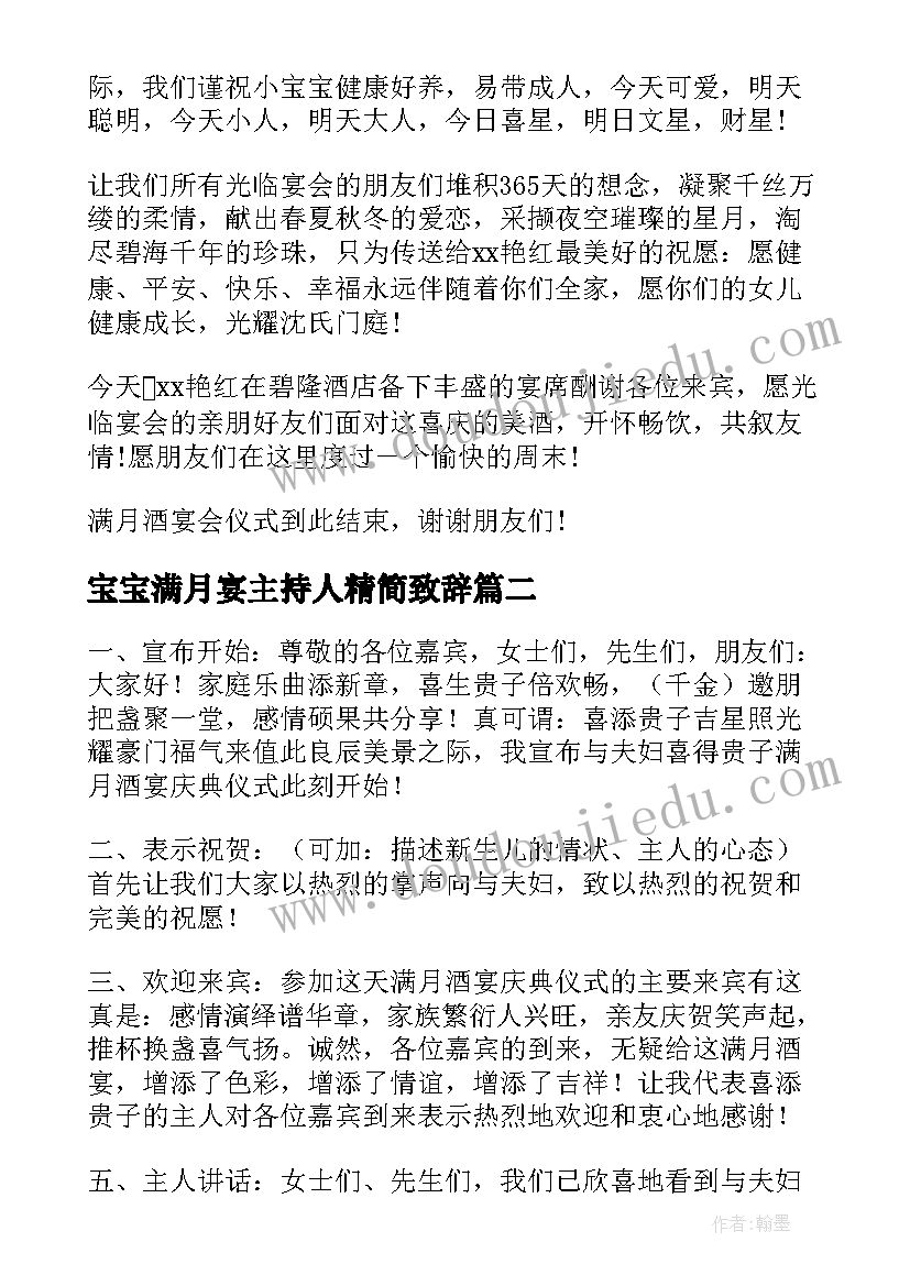 最新宝宝满月宴主持人精简致辞 宝宝满月庆典主持词(优秀6篇)