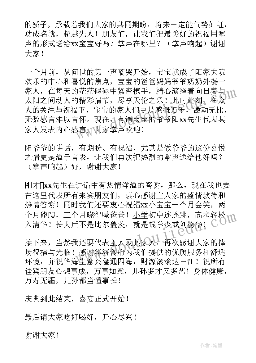 最新宝宝满月宴主持人精简致辞 宝宝满月庆典主持词(优秀6篇)