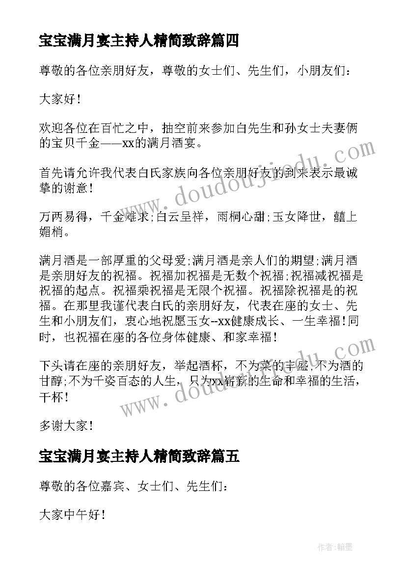 最新宝宝满月宴主持人精简致辞 宝宝满月庆典主持词(优秀6篇)