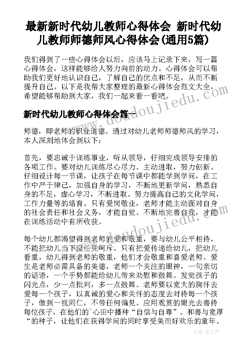 最新新时代幼儿教师心得体会 新时代幼儿教师师德师风心得体会(通用5篇)