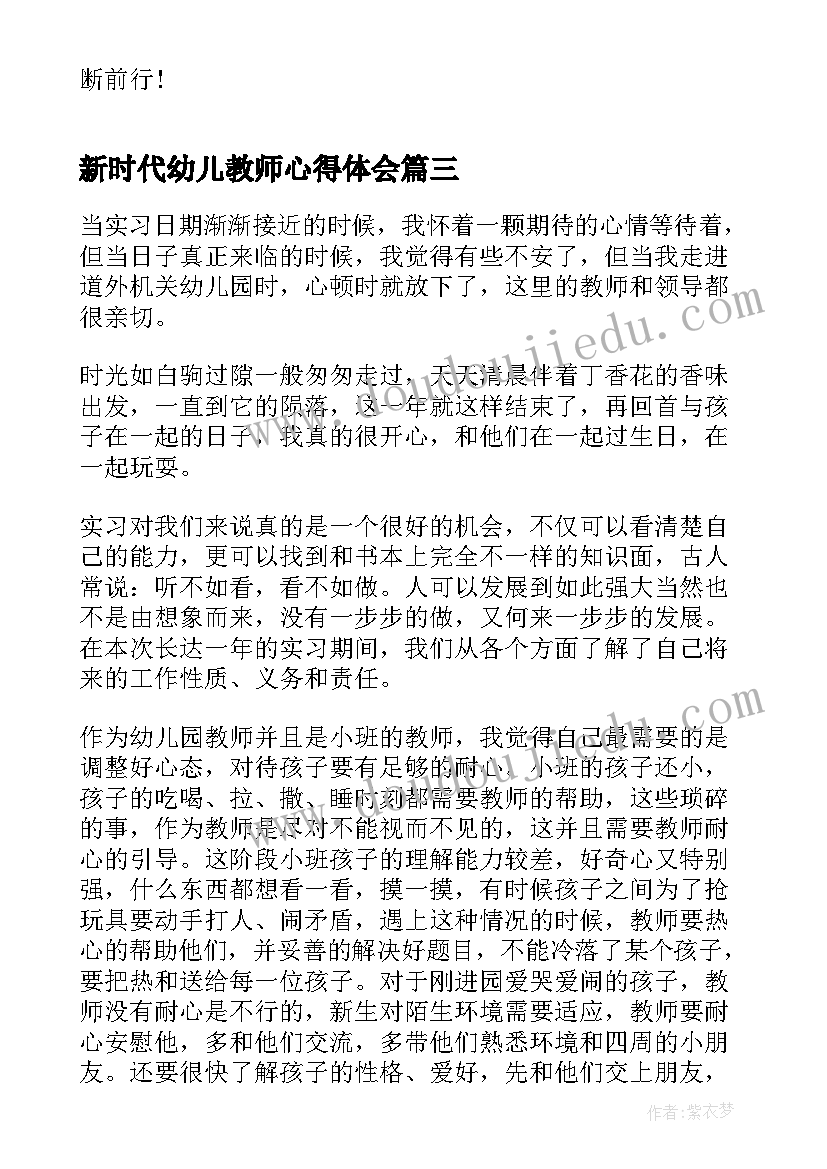 最新新时代幼儿教师心得体会 新时代幼儿教师师德师风心得体会(通用5篇)