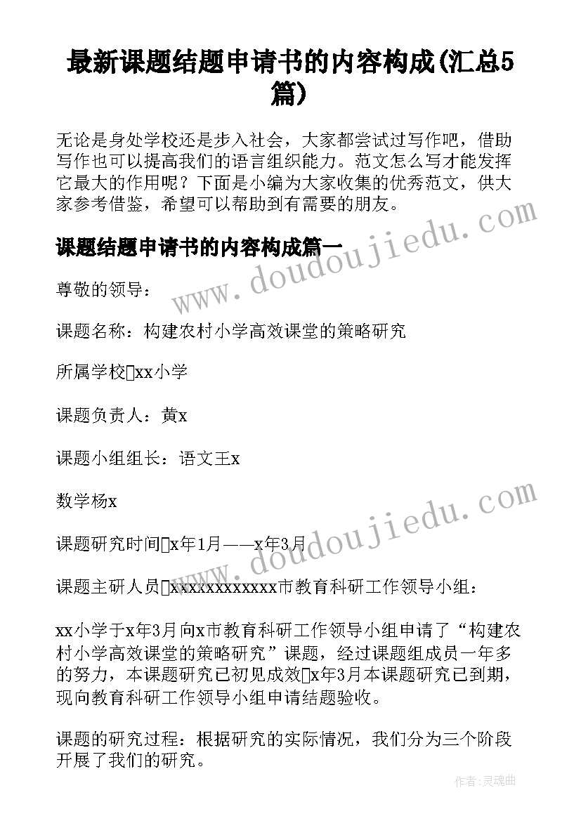 最新课题结题申请书的内容构成(汇总5篇)