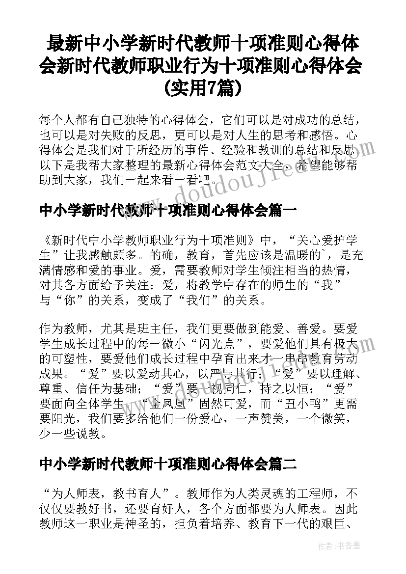 最新中小学新时代教师十项准则心得体会 新时代教师职业行为十项准则心得体会(实用7篇)