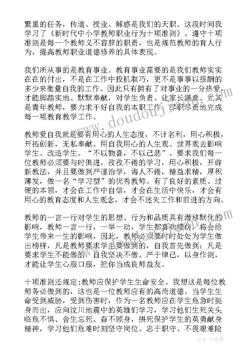 最新中小学新时代教师十项准则心得体会 新时代教师职业行为十项准则心得体会(实用7篇)