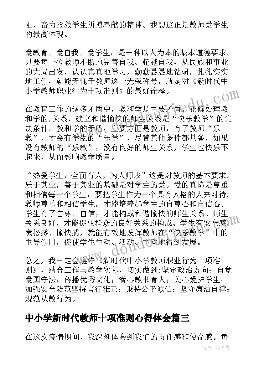 最新中小学新时代教师十项准则心得体会 新时代教师职业行为十项准则心得体会(实用7篇)