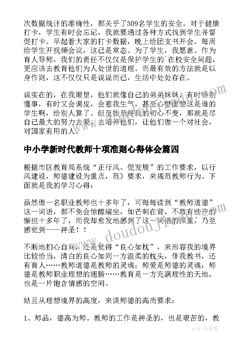 最新中小学新时代教师十项准则心得体会 新时代教师职业行为十项准则心得体会(实用7篇)