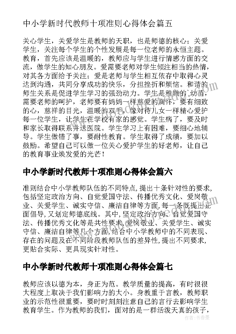 最新中小学新时代教师十项准则心得体会 新时代教师职业行为十项准则心得体会(实用7篇)