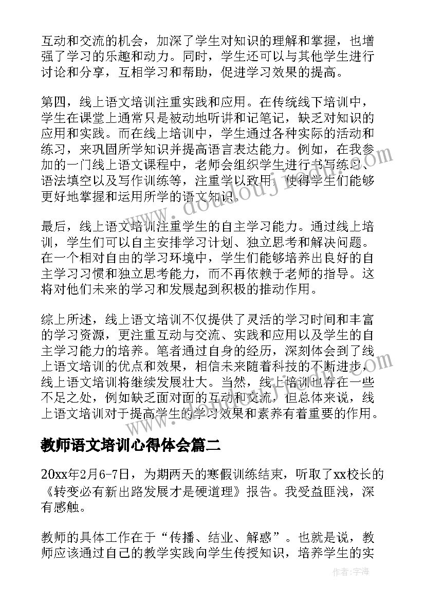 2023年教师语文培训心得体会 学习语文线上培训心得体会(优质6篇)