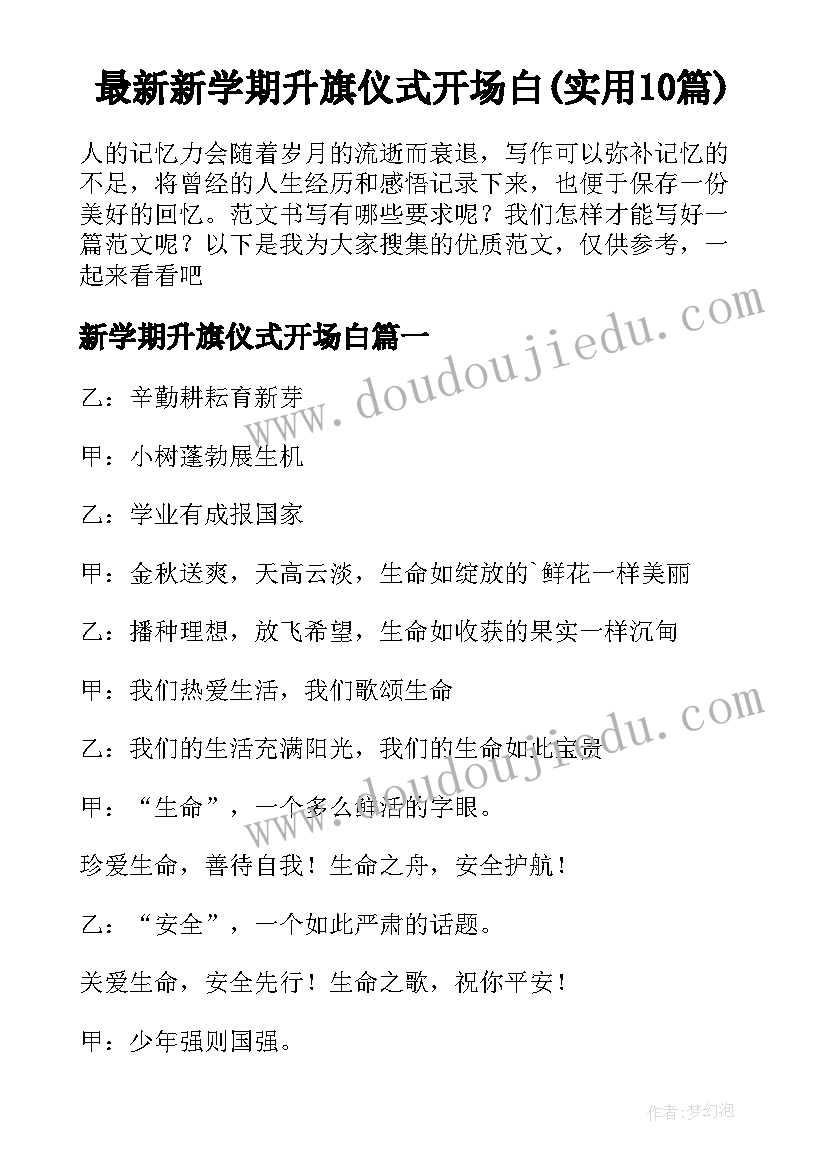 最新新学期升旗仪式开场白(实用10篇)