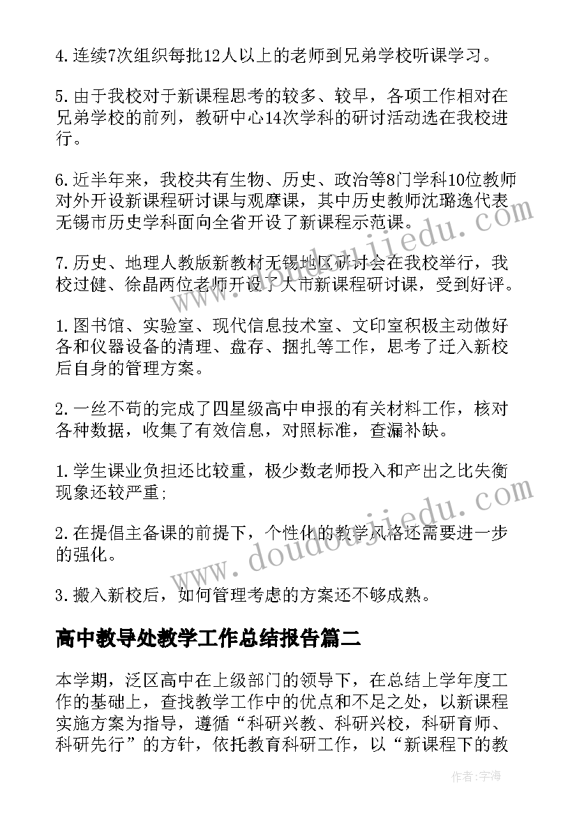 2023年高中教导处教学工作总结报告 高中教导处教学工作总结(模板5篇)