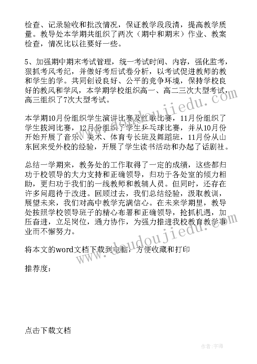 2023年高中教导处教学工作总结报告 高中教导处教学工作总结(模板5篇)