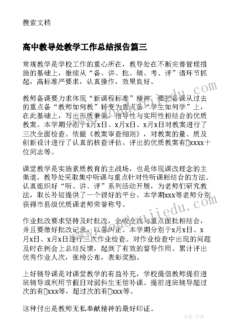 2023年高中教导处教学工作总结报告 高中教导处教学工作总结(模板5篇)