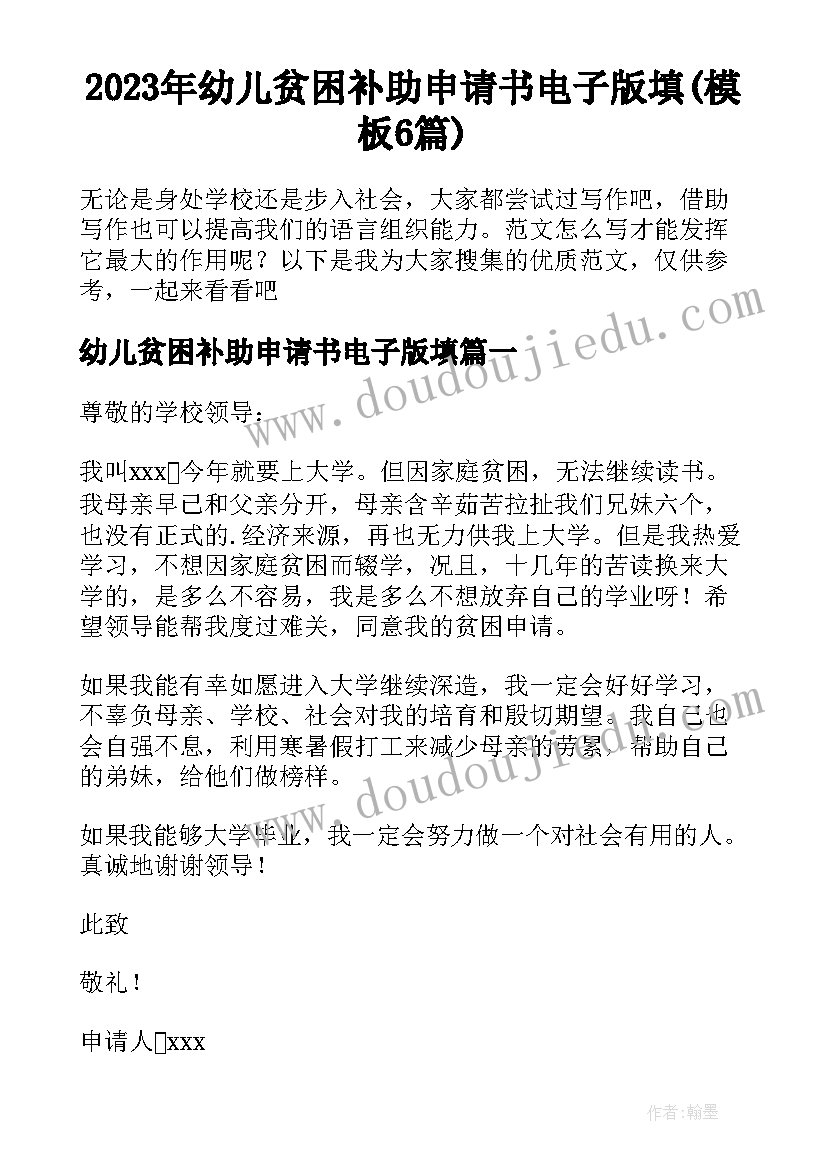 2023年幼儿贫困补助申请书电子版填(模板6篇)