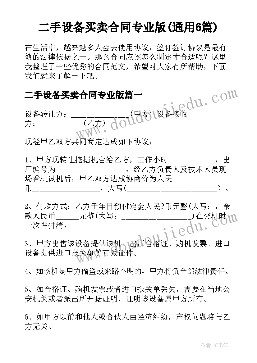 二手设备买卖合同专业版(通用6篇)