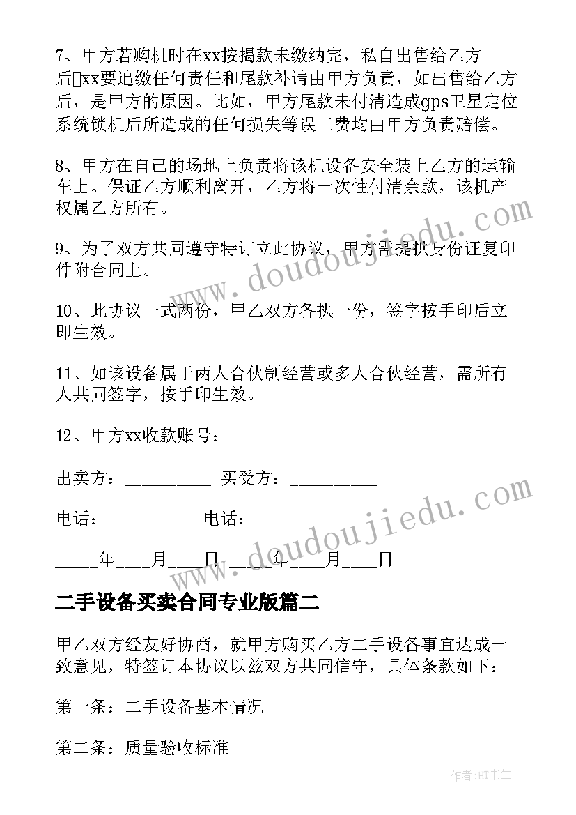 二手设备买卖合同专业版(通用6篇)