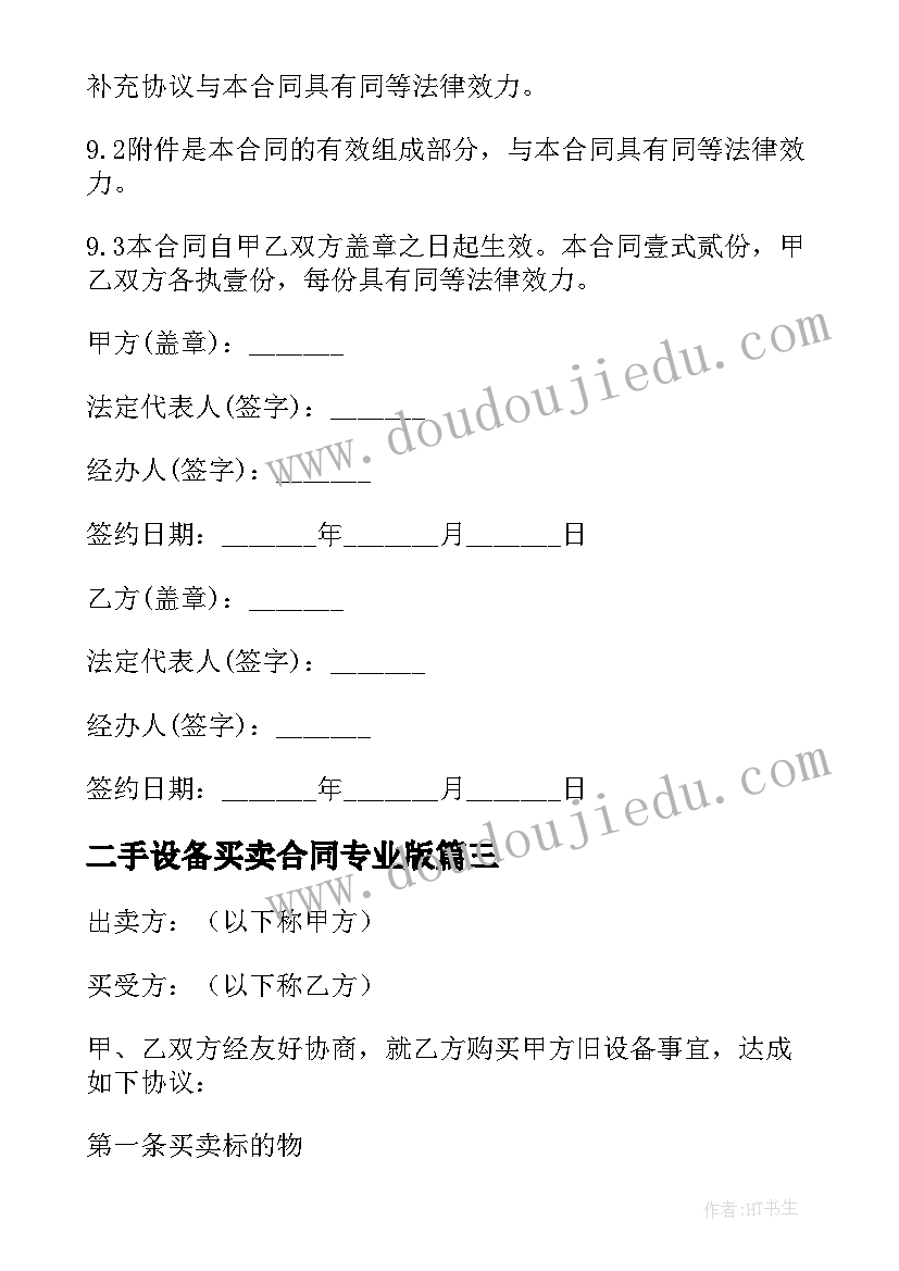 二手设备买卖合同专业版(通用6篇)