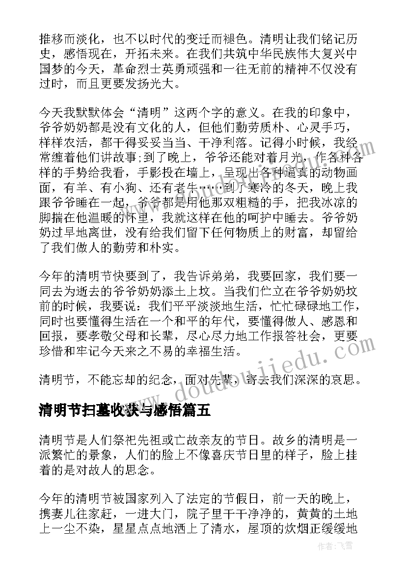 清明节扫墓收获与感悟(通用5篇)