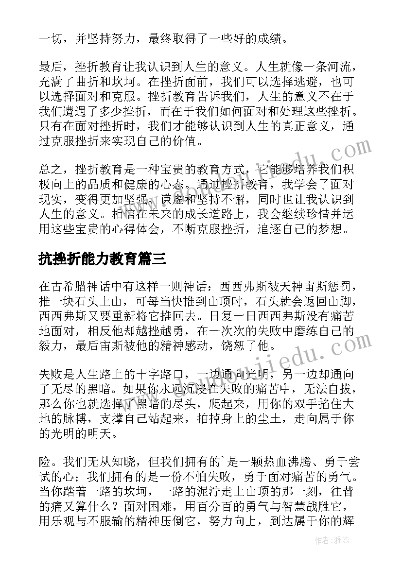 2023年抗挫折能力教育 道家挫折教育心得体会(实用6篇)