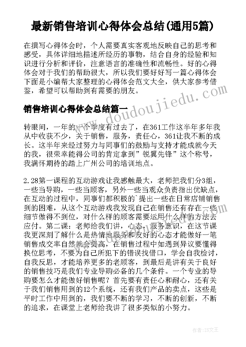 最新销售培训心得体会总结(通用5篇)