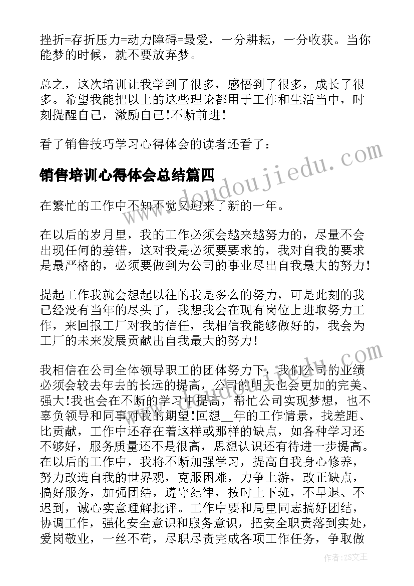 最新销售培训心得体会总结(通用5篇)