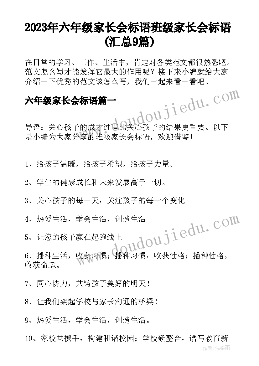 2023年六年级家长会标语 班级家长会标语(汇总9篇)