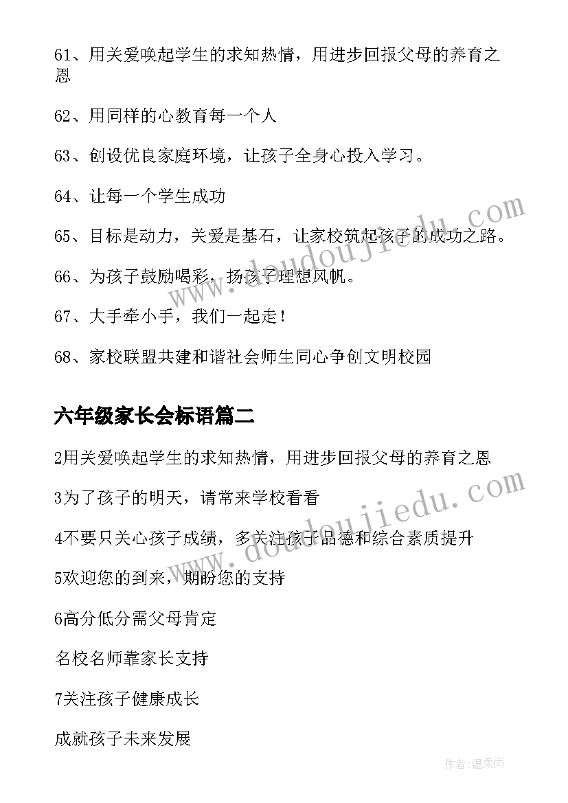 2023年六年级家长会标语 班级家长会标语(汇总9篇)