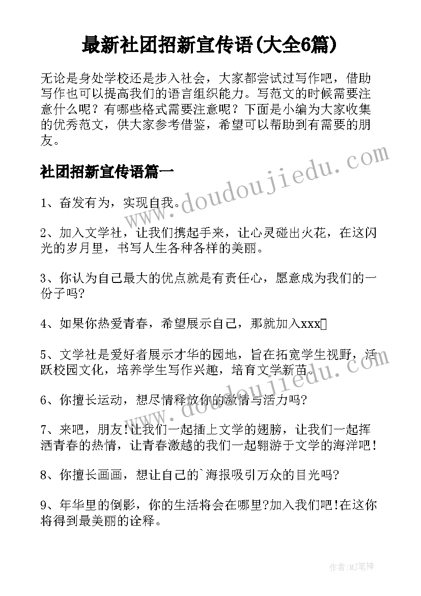 最新社团招新宣传语(大全6篇)