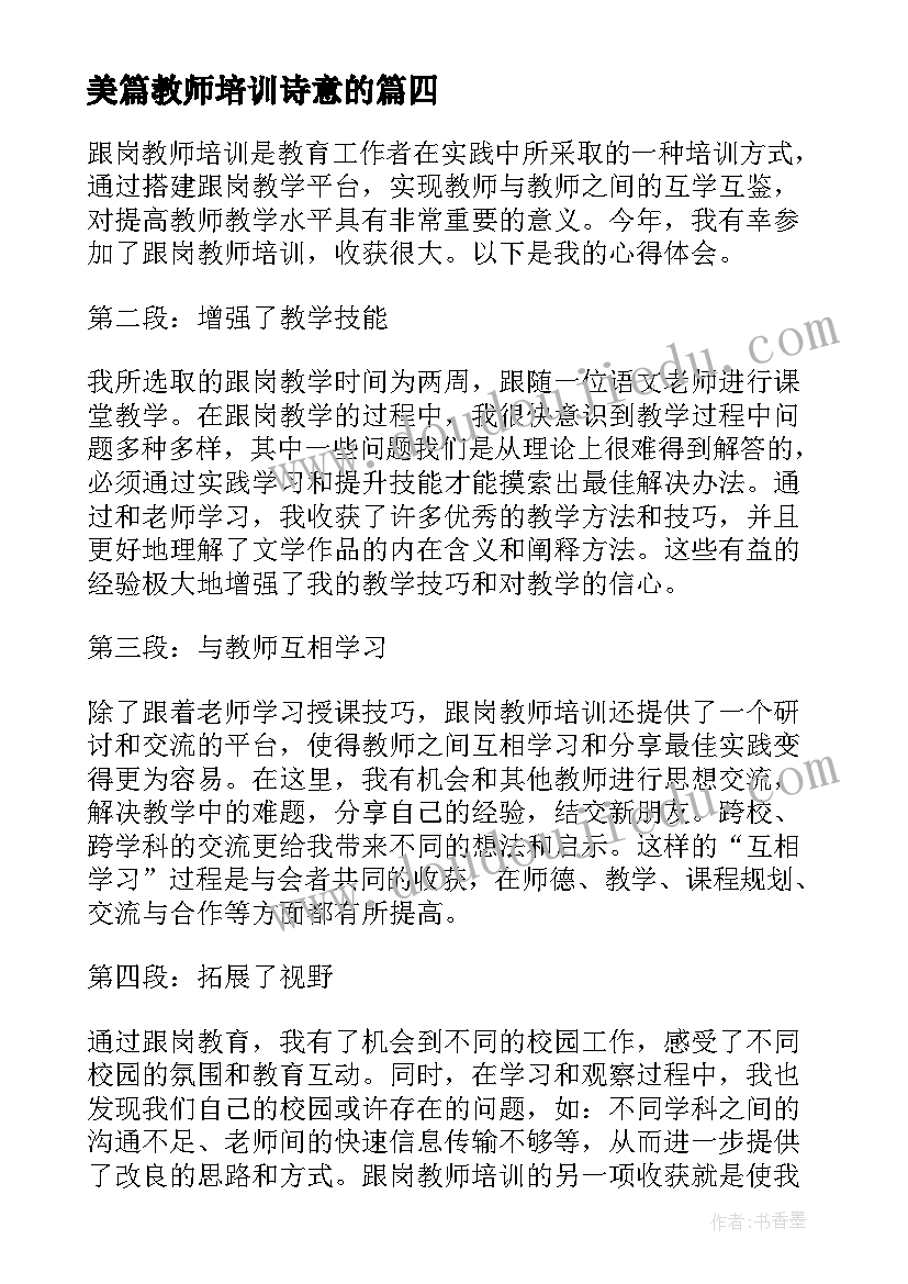 2023年美篇教师培训诗意的 幼儿教师培训简报幼儿教师培训简报美篇(汇总5篇)