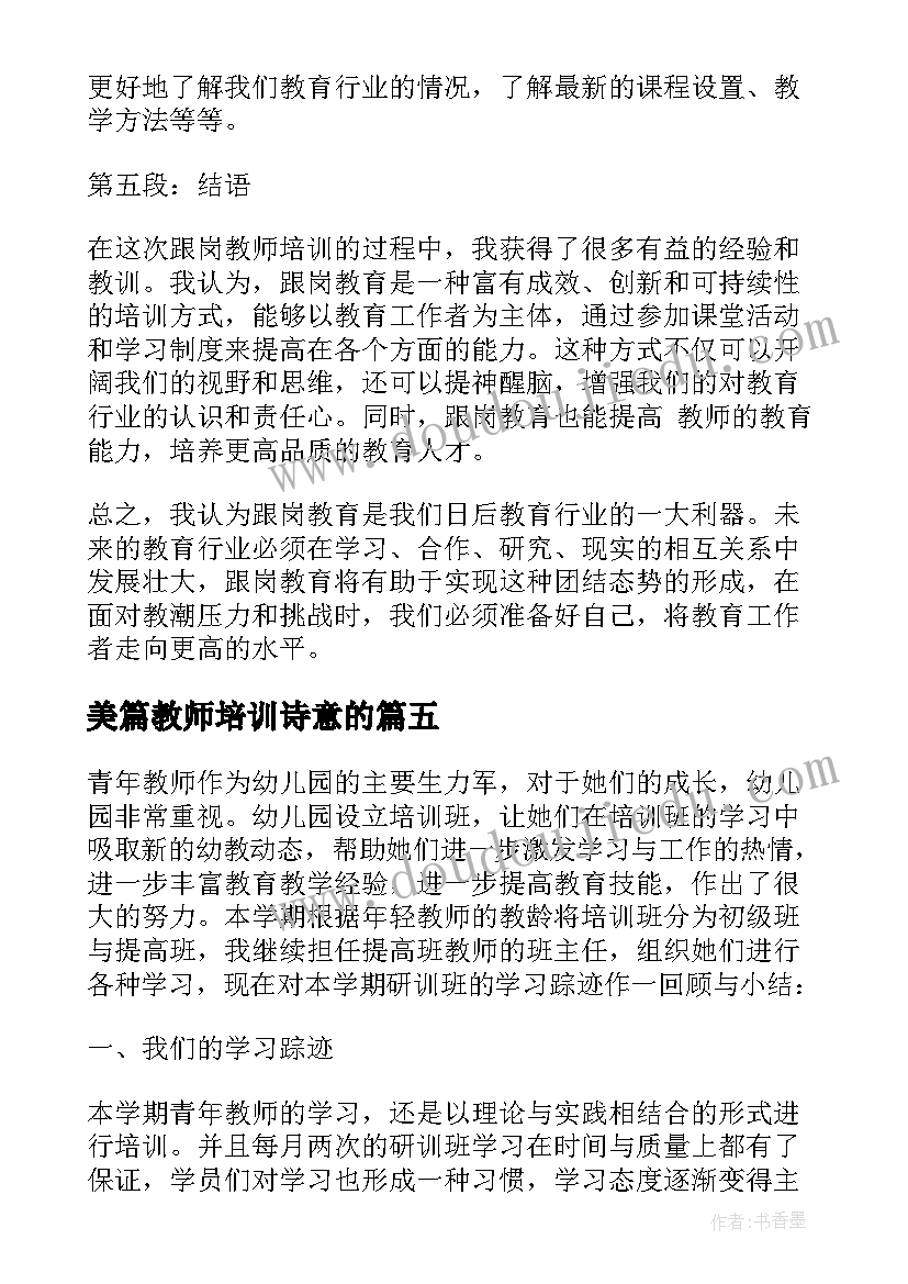 2023年美篇教师培训诗意的 幼儿教师培训简报幼儿教师培训简报美篇(汇总5篇)