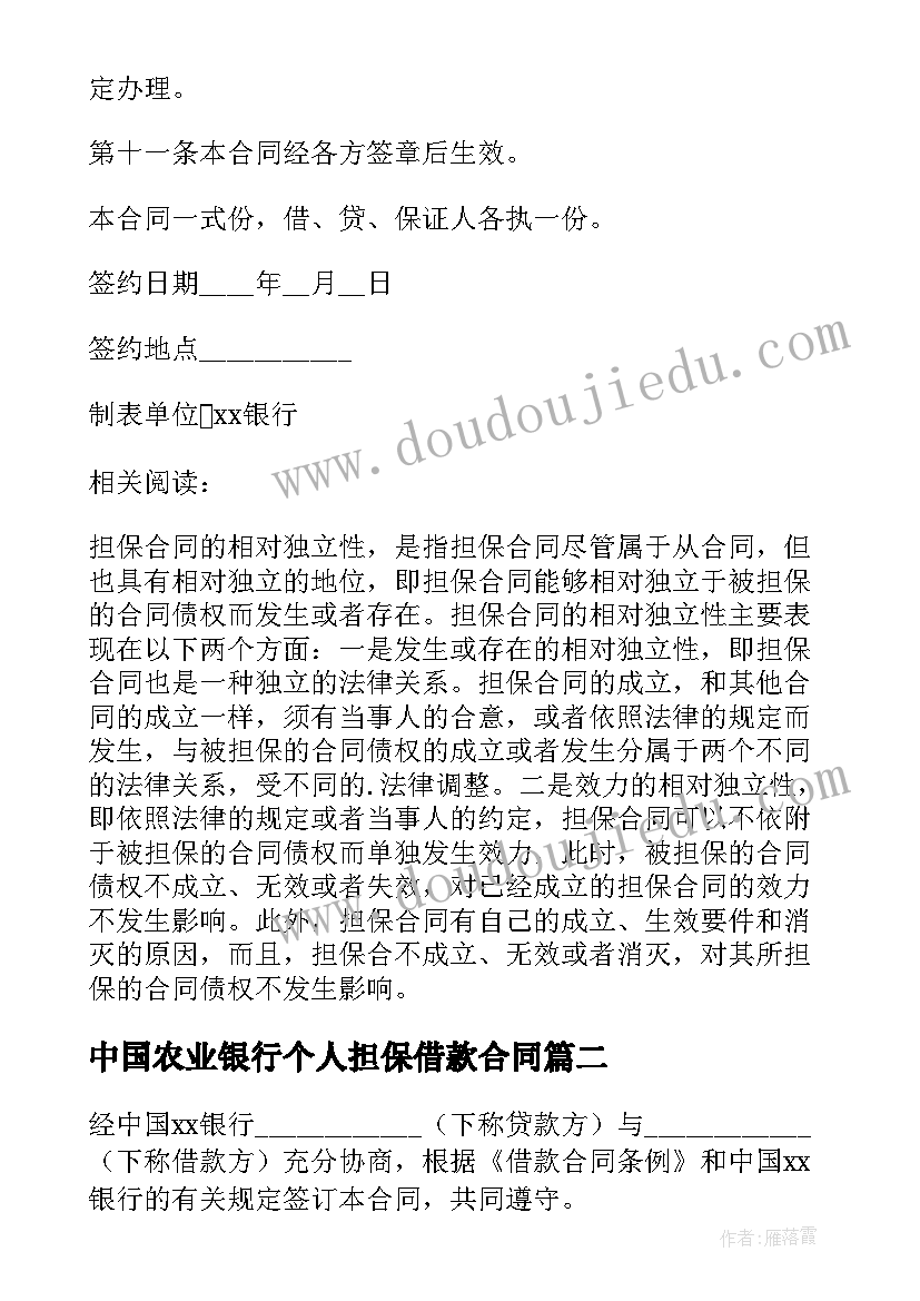 最新中国农业银行个人担保借款合同 中国农业银行担保借款合同(大全5篇)