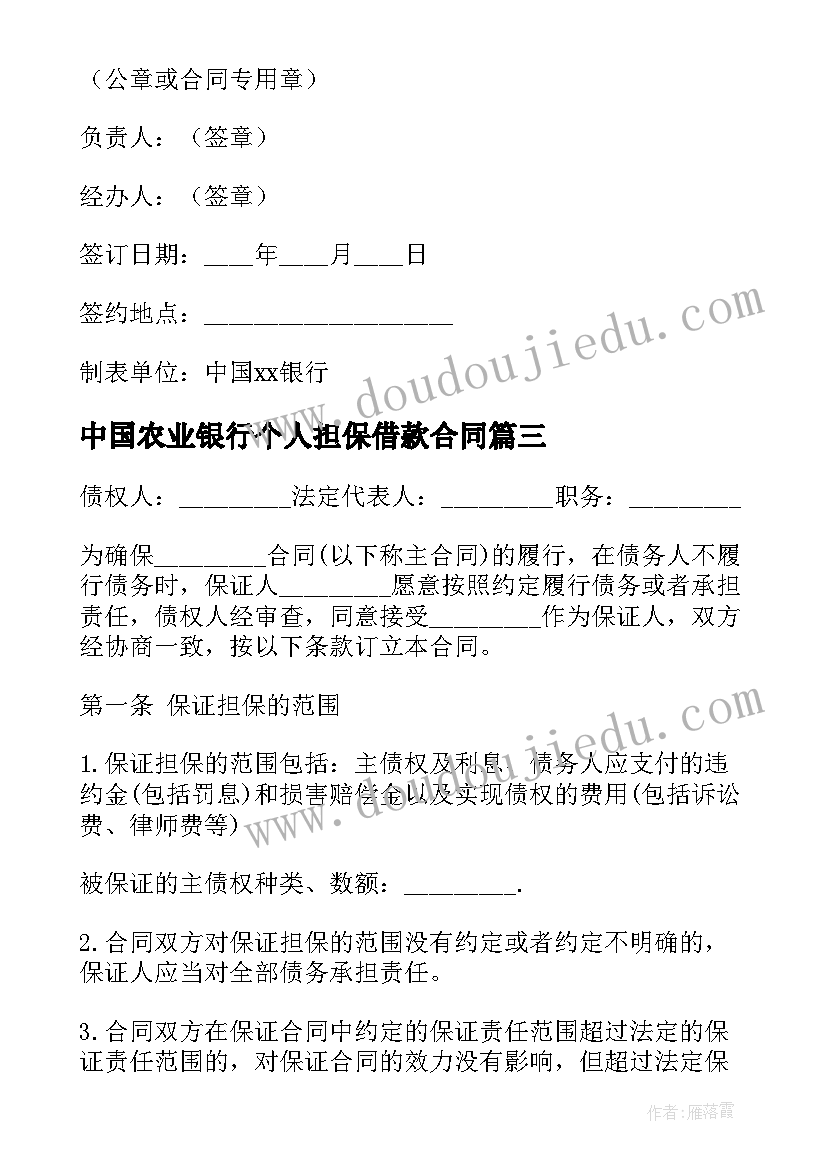 最新中国农业银行个人担保借款合同 中国农业银行担保借款合同(大全5篇)