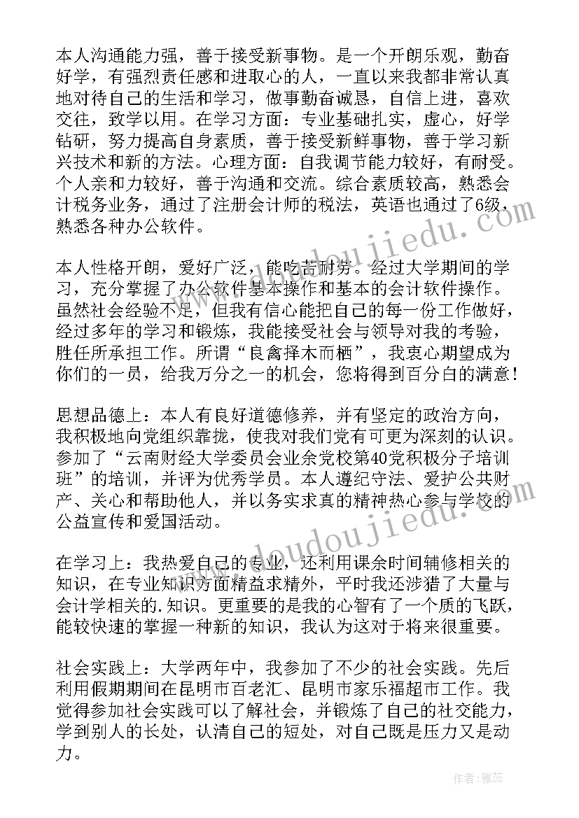 会计个人评价表自我评价(优秀5篇)