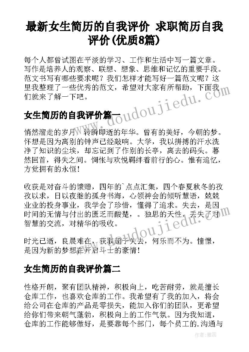 最新女生简历的自我评价 求职简历自我评价(优质8篇)