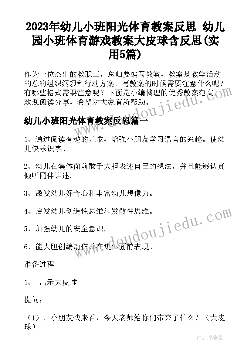 2023年幼儿小班阳光体育教案反思 幼儿园小班体育游戏教案大皮球含反思(实用5篇)