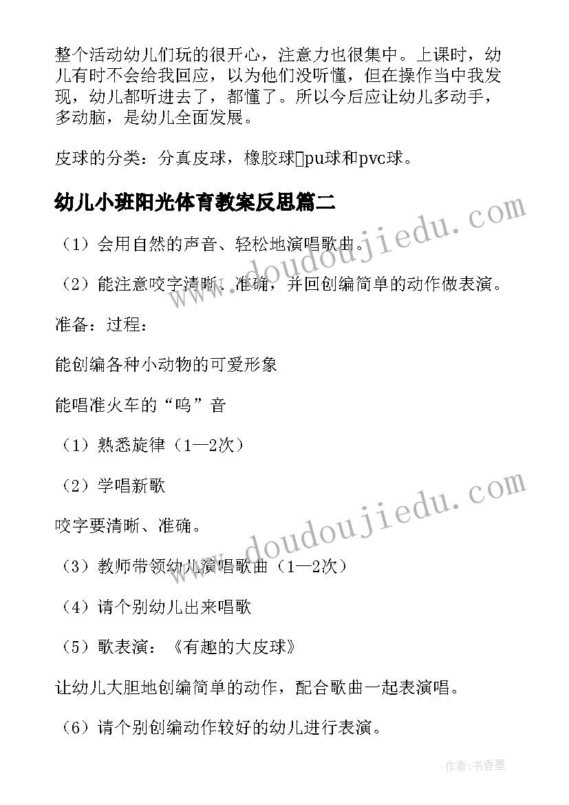 2023年幼儿小班阳光体育教案反思 幼儿园小班体育游戏教案大皮球含反思(实用5篇)