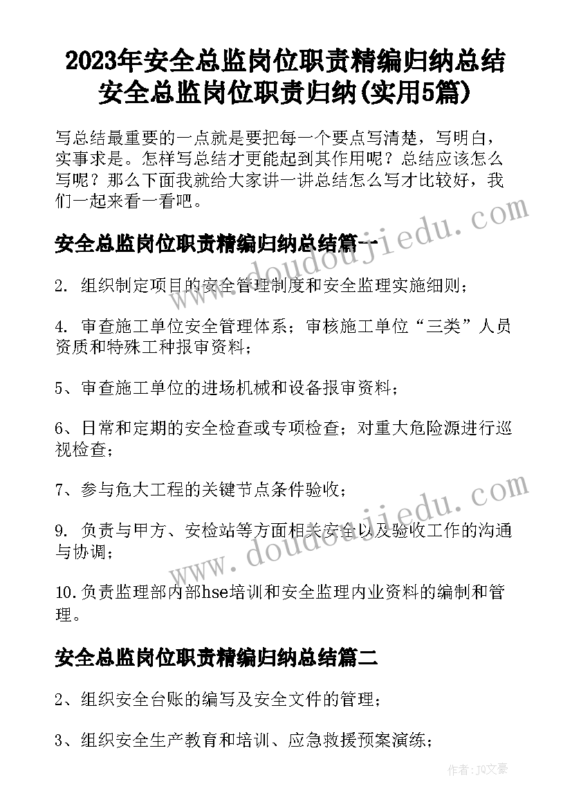 2023年安全总监岗位职责精编归纳总结 安全总监岗位职责归纳(实用5篇)