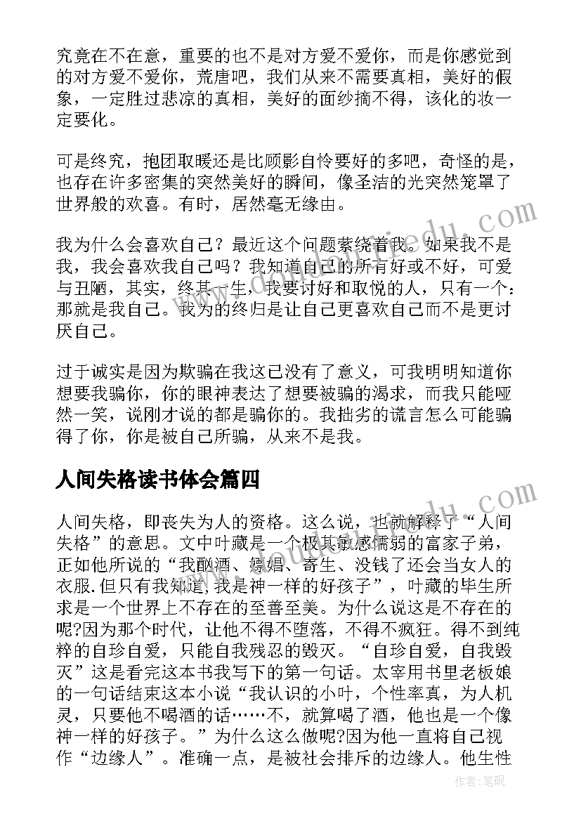 最新人间失格读书体会(模板5篇)