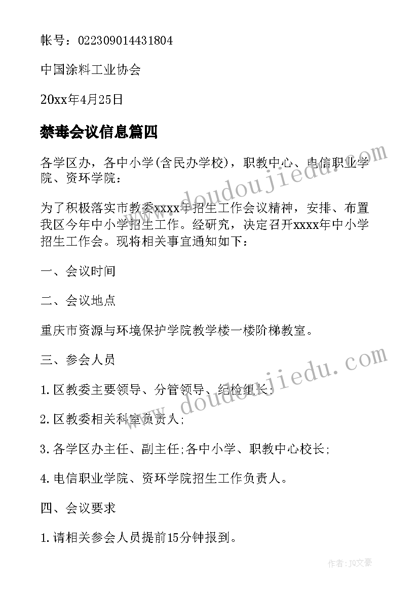 最新禁毒会议信息 工作会议的通知格式(精选5篇)