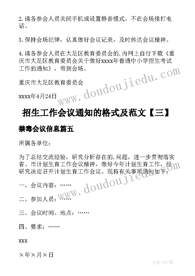 最新禁毒会议信息 工作会议的通知格式(精选5篇)